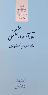 نقد آراء ورشکستگی دادگاه عمومی‌و تجدیدنظر استان تهران
