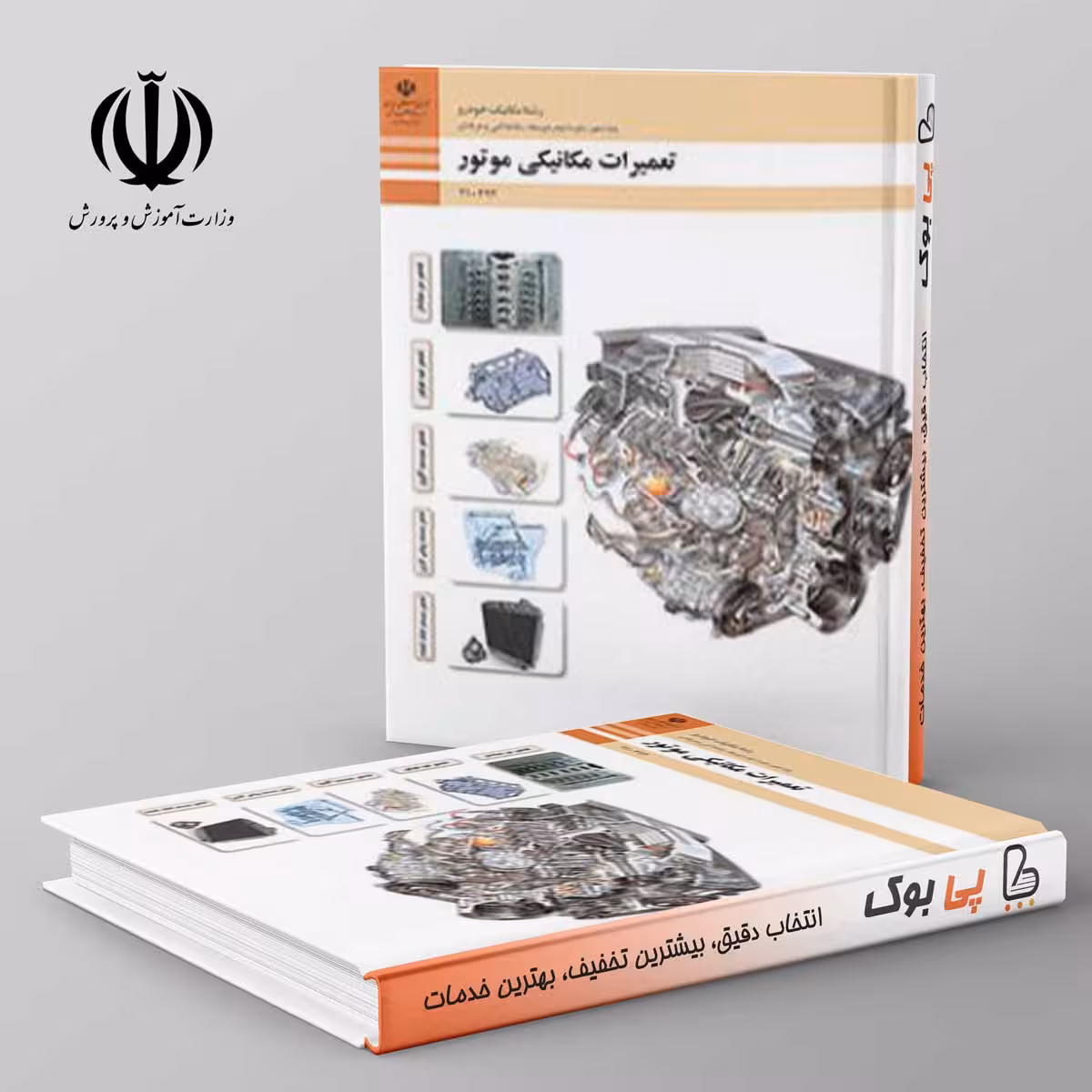کتاب درسی تعمیرات مکانیکی موتور دهم