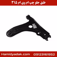 طبق جلو سمت چپ ام وی ام 315