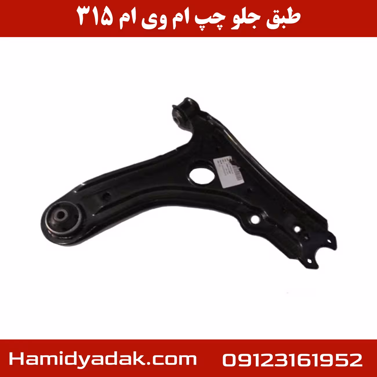 طبق جلو سمت چپ ام وی ام 315