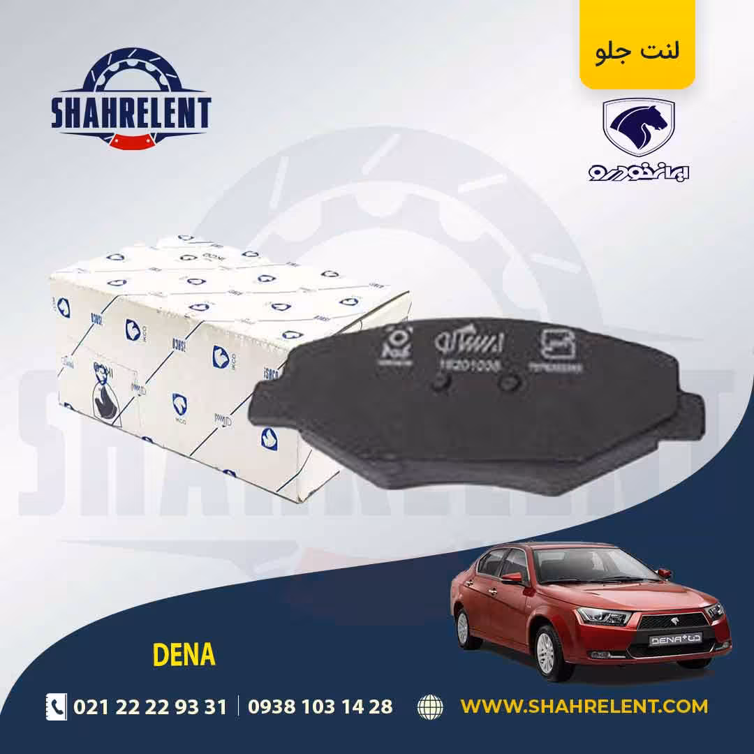 لنت ترمز جلو دنا