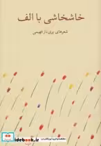 قیمت و خرید کتاب خاشخاشی با الف اثر پری ناز فهیمی | ایده بوک