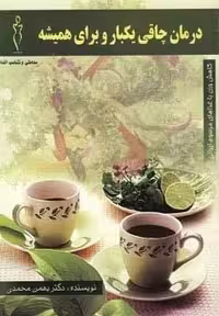 درمان چاقی 1 بار و برای همیشه (شمیز،وزیری،شهرآب)