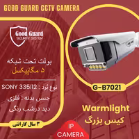 دوربین مداربسته IP تحت شبکه GOODGUARD مدل G-B7021