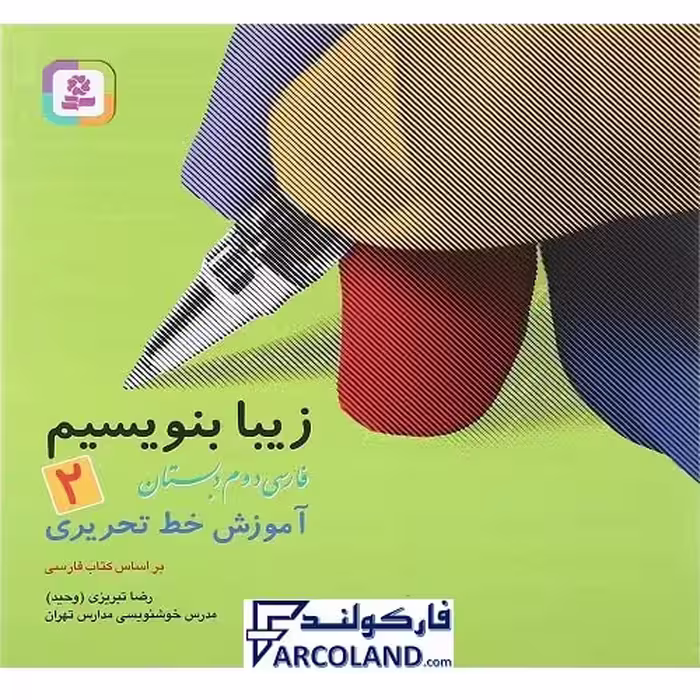 کتاب زیبا بنویسیم فارسی دوم دبستان قدیانی