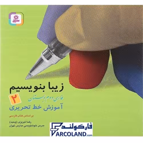 کتاب زیبا بنویسیم فارسی دوم دبستان قدیانی