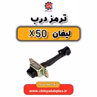 ترمز درب لیفان X50