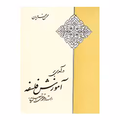 درآمدی بر آموزش فلسفه