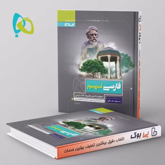 پرسمان فارسی نهم گاج