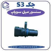سنسور میل سوپاپ جکS3