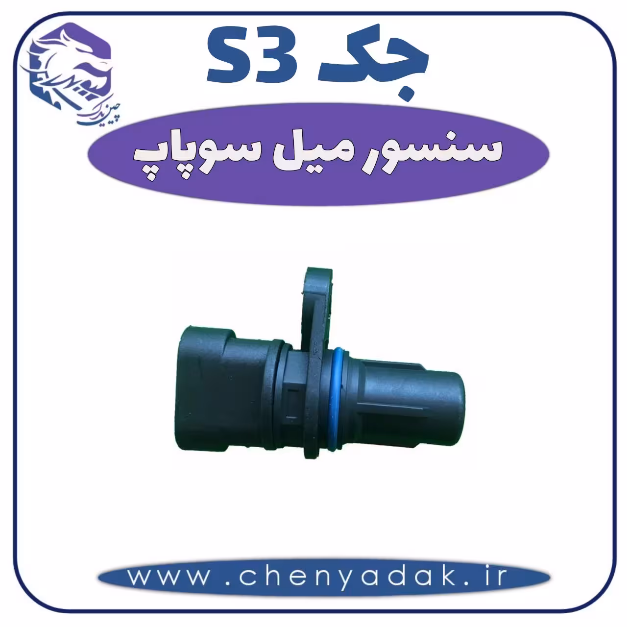 سنسور میل سوپاپ جکS3