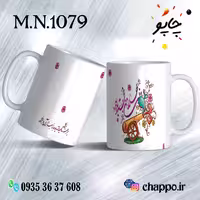 ماگ نوروز کد M_N_1079
