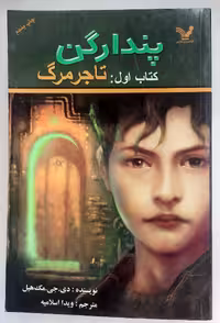 کتاب پندارگن جلد اول تاجر مرگ