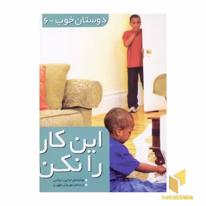 کتاب دوستان خوب(6)این کار را نکن اثر جناین اسمیت نشر قدیانی