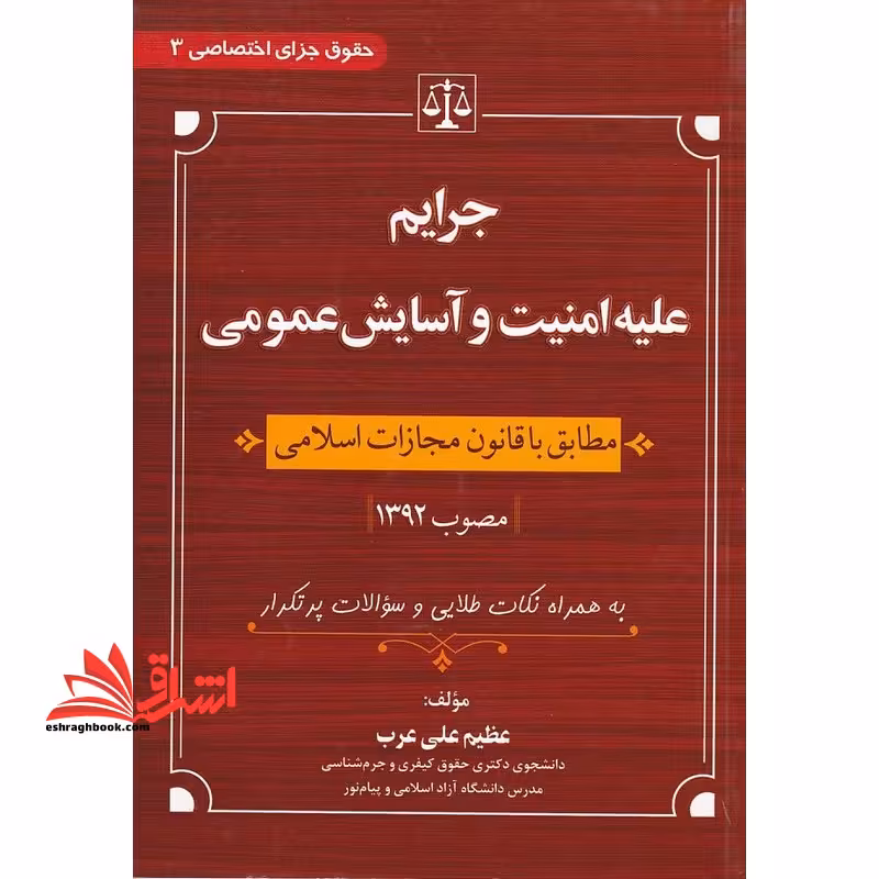 جرایم علیه امنیت و آسایش عمومی به همراه نکات طلایی جزای اختصاصی 3 مصوب 1392 - فروشگاه کتاب اشراق