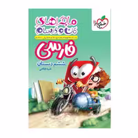 کتاب فارسی ششم ابتدایی سری ماجراهای من و درسام انتشارات خیلی سبز