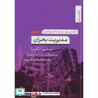 کتاب مدیریت بحران نشر تیسا