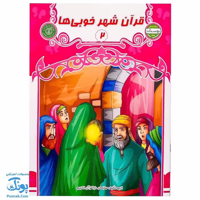 کتاب قرآن شهر خوبی ها 2 (مجموعه کتاب های بچه های آسمان، آموزش قرآن ویژه کودکان پیش از دبستان)