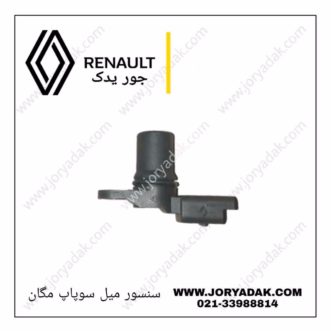سنسور موقعیت میل سوپاپ مگان 1600