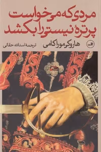 مردی كه می خواست پرتره نيستی را بكشد