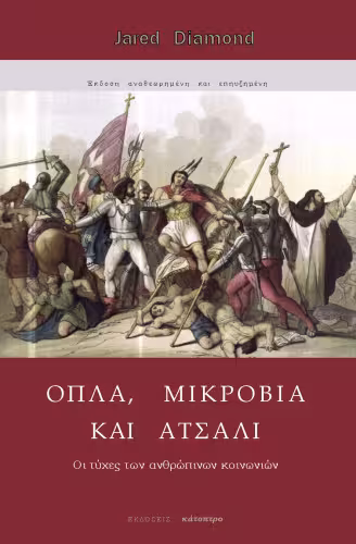 خرید و دانلود نسخه کامل کتاب Όπλα, μικρόβια και ατσάλι : Οι τύχες των ανθρώπινων κοινωνιών