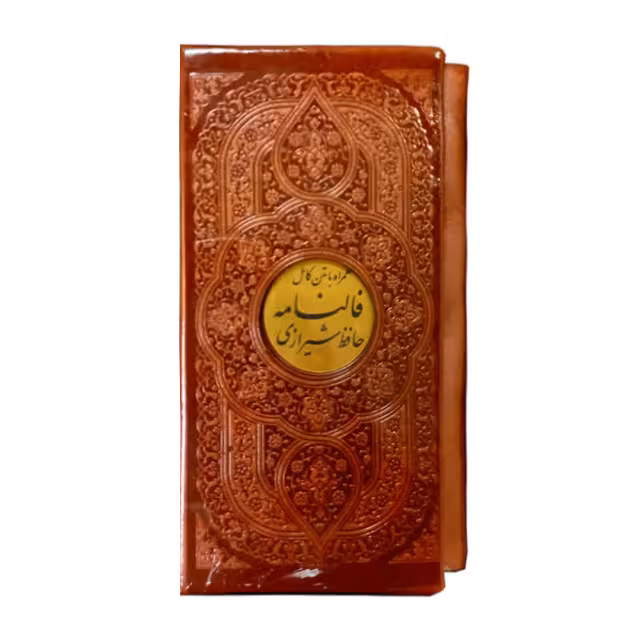 فالنامه حافظ شیرازی جیبی چرم