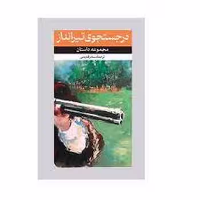 در جستجوی تیر انداز | مرکز فرهنگی آبی