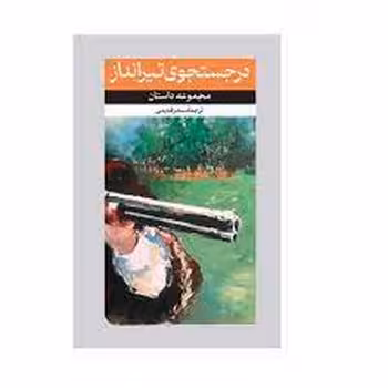 در جستجوی تیر انداز | مرکز فرهنگی آبی