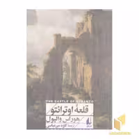 کتاب قلعه اوترانتو اثر هوراس والپول نشر افق