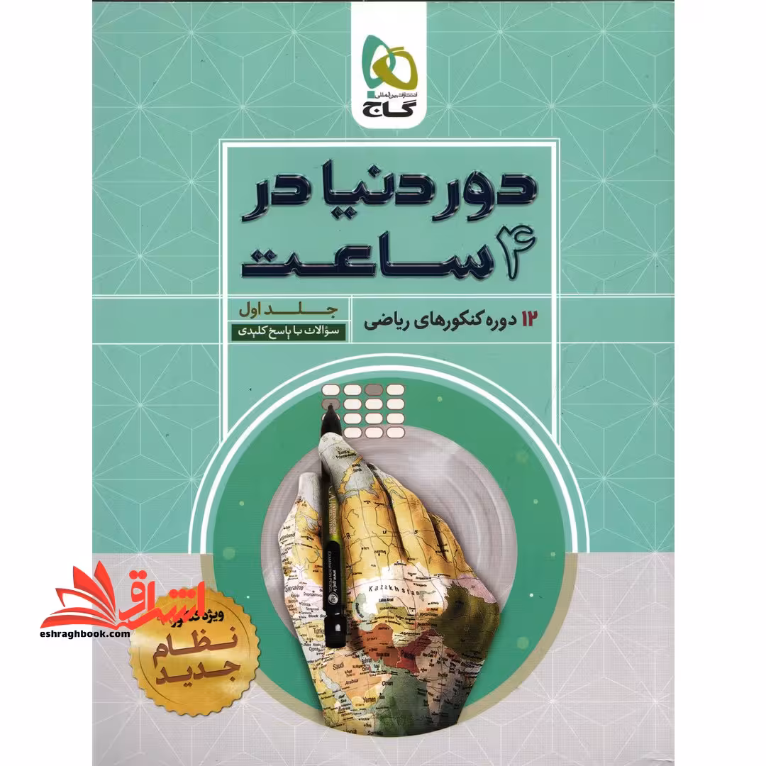 دور دنیا در 4 ساعت ریاضی جلد اول گاج 12 دوره کنکورهای ریاضی (سوالات با پاسخ کلیدی) - فروشگاه کتاب اشراق