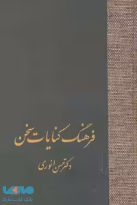 فرهنگ کنایات سخن (2جلدی) نشر سخن