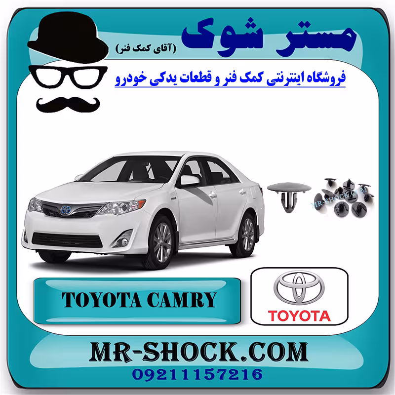 خار نمد کاپوت تویوتا کمری 2012-2015 بسته 10 عددی