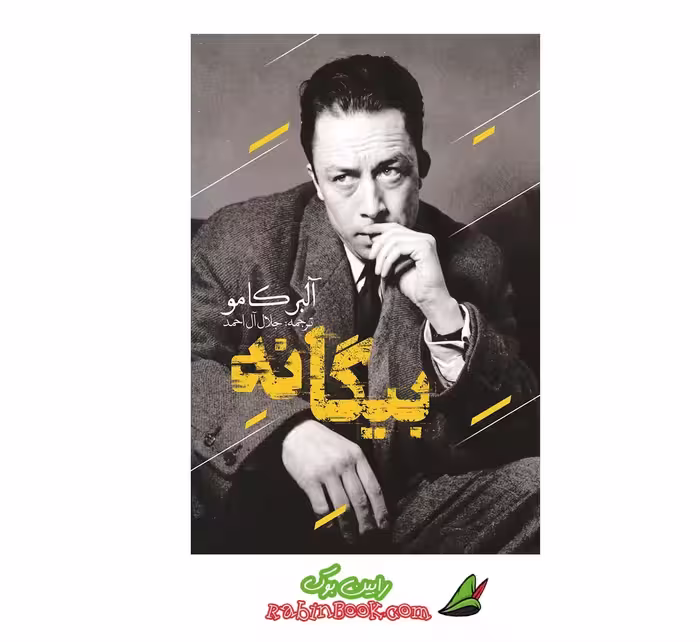 کتاب بیگانه اثر آلبر کامو نشر یوشیتا