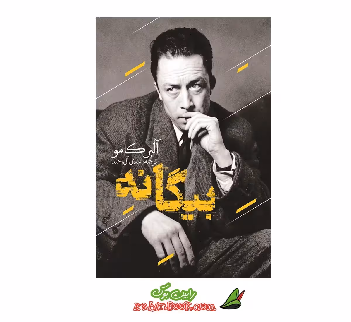 کتاب بیگانه اثر آلبر کامو نشر یوشیتا