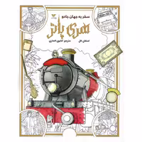 کتاب سفر به جهان جادو هری پاتر
