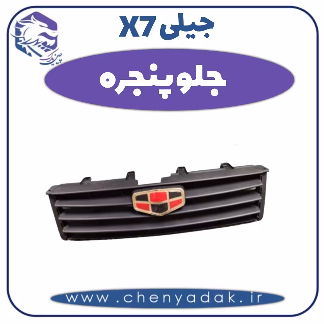 جلو پنجره جیلی x7