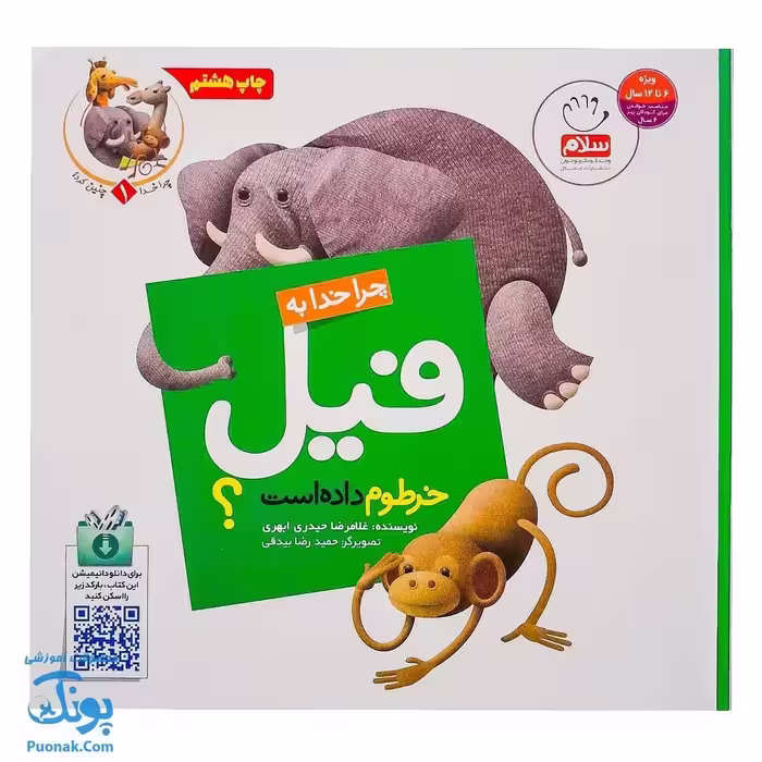 کتاب چرا خدا چنین کرد 1 چرا خدا به فیل خرطوم داده است؟