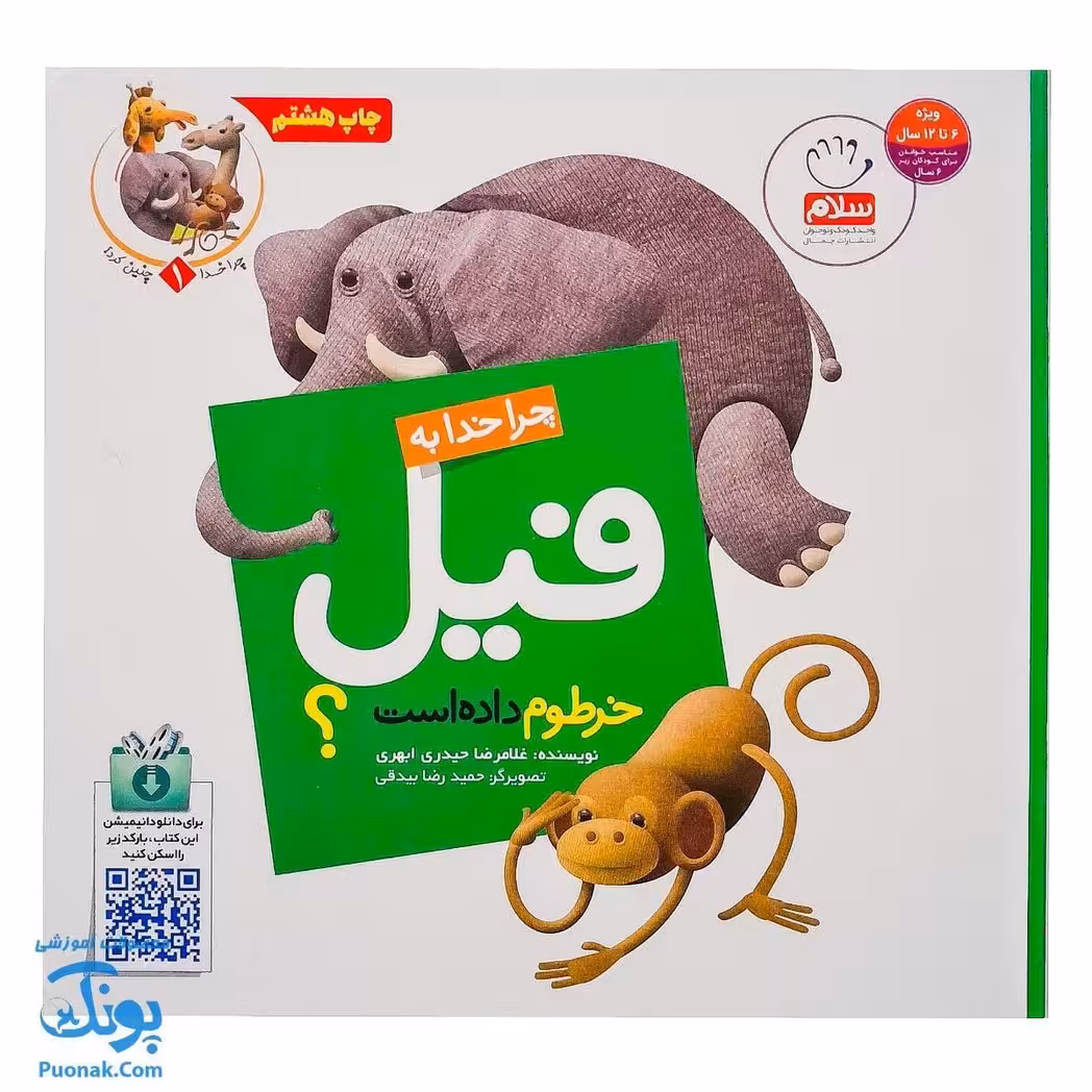 کتاب چرا خدا چنین کرد 1 چرا خدا به فیل خرطوم داده است؟