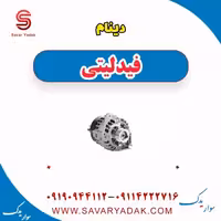 دینام فیدلیتی