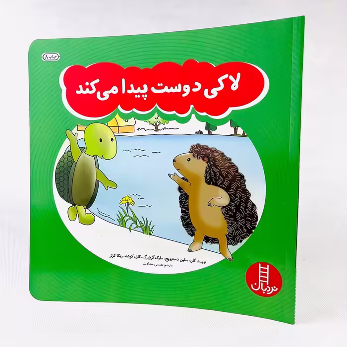 کتاب لاکی دوست پیدا می کند(انتشارات نردبان)