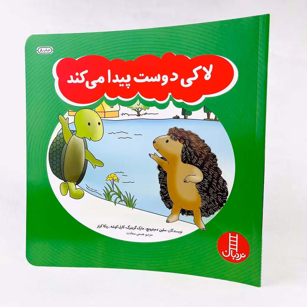 کتاب لاکی دوست پیدا می کند(انتشارات نردبان)