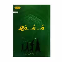 101728-کتاب مُ مُ محمد-حدادپور