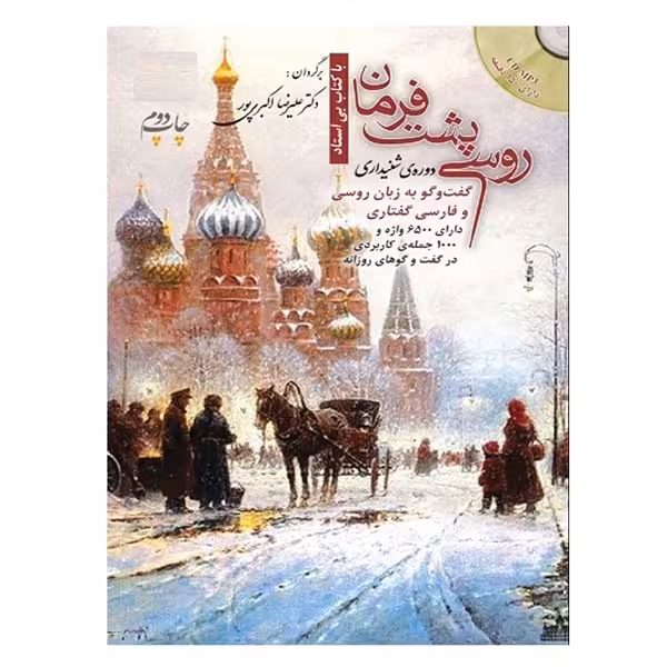 کتاب روسی پشت فرمان (دورهی شنیداری)