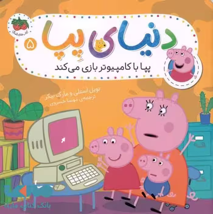 دنیای پپا 5 (پپا با کامپیوتر بازی می کند) افق