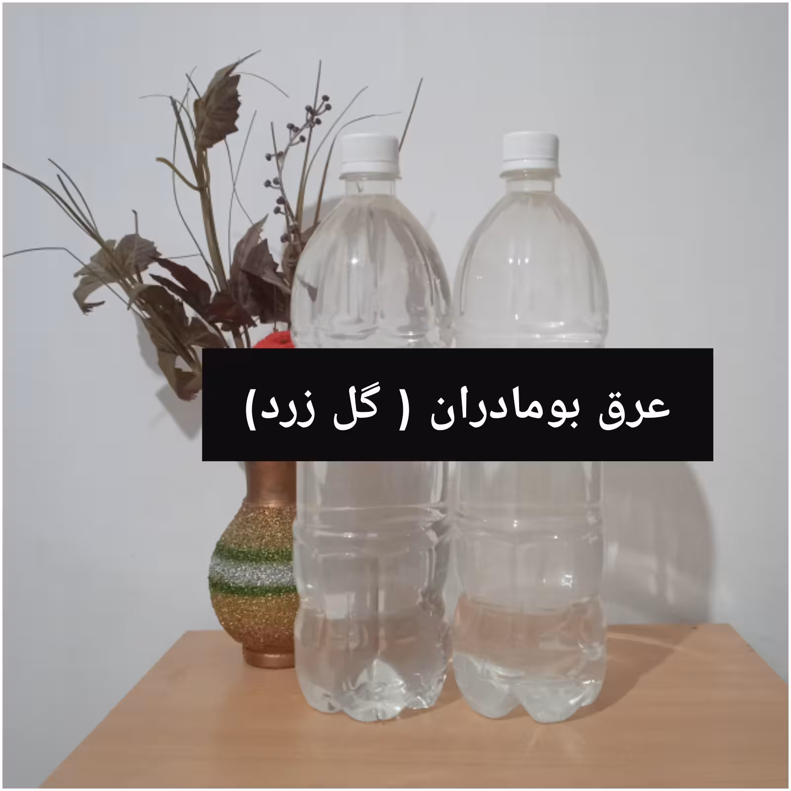 عرق بومادران ( گل زرد) سنتی خالص بدون آب و اسانس تضمینی (1/5 لیتری)
