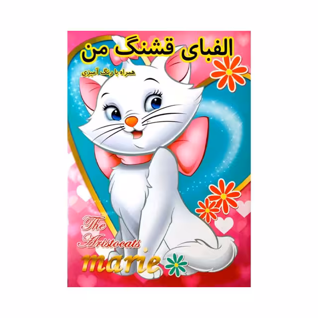 کتاب الفبای قشنگ من همراه با رنگ آمیزی