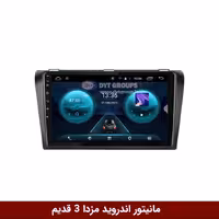 مانیتور اندروید مزدا 3 قدیم برند وینکا مدل QG855 سری S300 پلاس