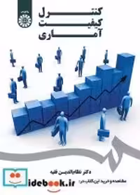 قیمت و خرید کتاب کنترل کیفیت آماری نشر سمت | ایده بوک