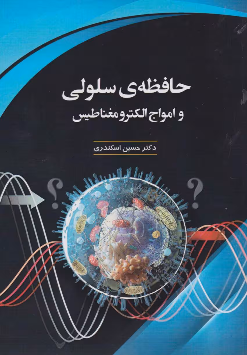 حافظه‌ی سلولی و امواج الکترومغناطیس
