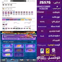 اکانت کلش رویال لول 14 تعداد کارت مکس 99 تعداد جم 3000 تغییرنام رایگان کد 26576